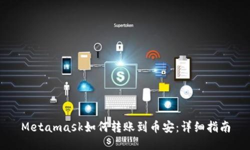 Metamask如何轉賬到幣安：詳細指南