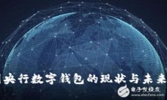 中國央行數字錢(qián)包的現狀