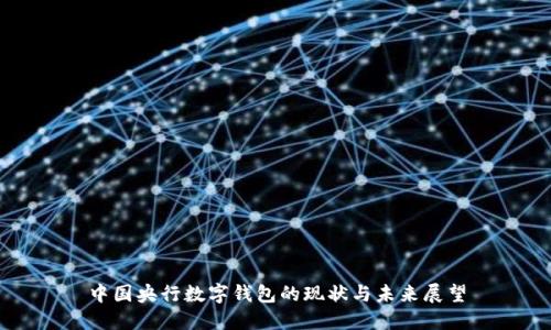 中國央行數字錢(qián)包的現狀與未來(lái)展望
