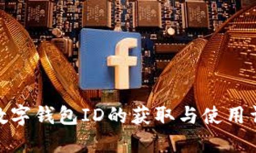 : 數字錢(qián)包ID的獲取與使用詳解
