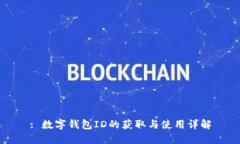 : 數字錢(qián)包ID的獲取與使用
