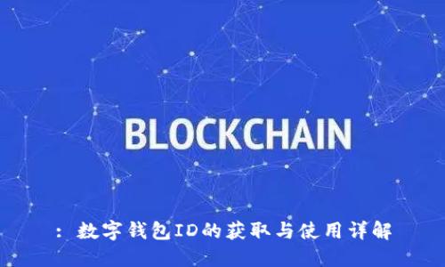 : 數字錢(qián)包ID的獲取與使用詳解
