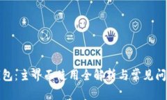小狐錢(qián)包：主界面使用全