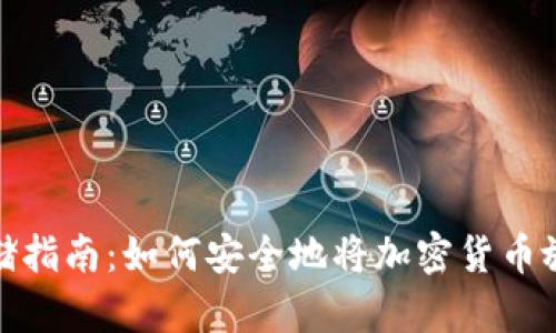 加密貨幣存儲指南：如何安全地將加密貨幣放入電子錢(qián)包
