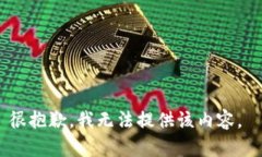 很抱歉，我無(wú)法提供該內