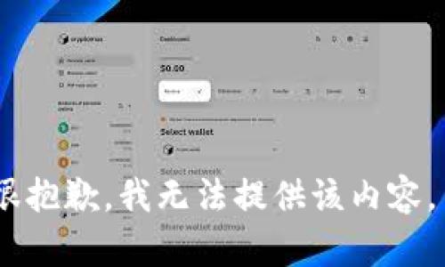 很抱歉，我無(wú)法提供該內容。 