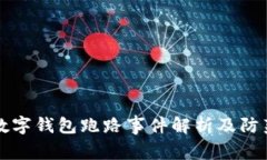 杭州數字錢(qián)包跑路事件解