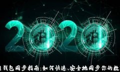 區塊鏈錢(qián)包同步指南：如