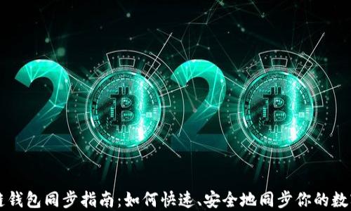
區塊鏈錢(qián)包同步指南：如何快速、安全地同步你的數字資產(chǎn)