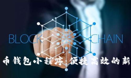 數字人民幣錢(qián)包小程序：便捷高效的新支付方式