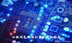 小狐錢(qián)包取消訂單的詳細