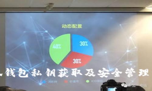 小狐錢(qián)包私鑰獲取及安全管理詳解