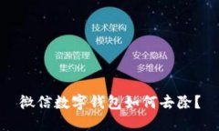 微信數字錢(qián)包如何去除？