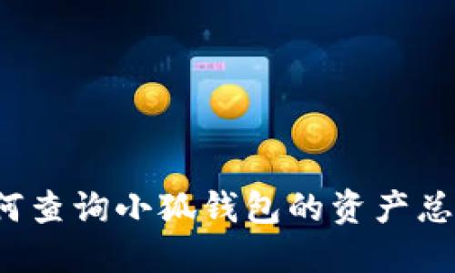 如何查詢(xún)小狐錢(qián)包的資產(chǎn)總額？