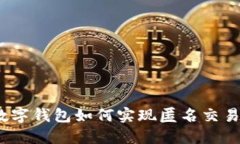 數字錢(qián)包如何實(shí)現匿名交