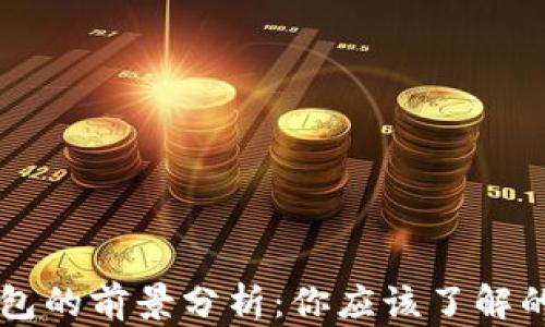 
區塊鏈錢(qián)包的前景分析：你應該了解的關(guān)鍵因素