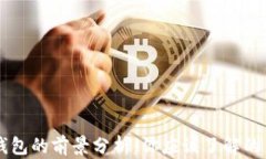 區塊鏈錢(qián)包的前景分析：