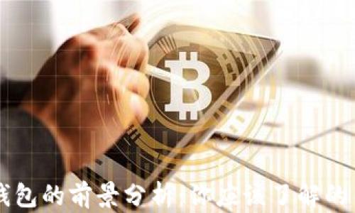 
區塊鏈錢(qián)包的前景分析：你應該了解的關(guān)鍵因素
