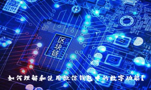 如何理解和使用微信錢(qián)包中的數字功能？