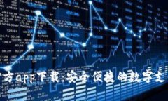 數字錢(qián)包官方app下載：安