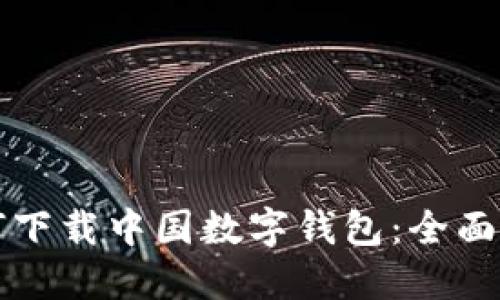 如何下載中國數字錢(qián)包：全面指南