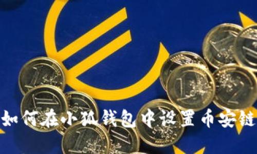 如何在小狐錢(qián)包中設置幣安鏈