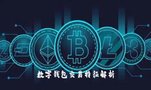 數字錢(qián)包交易特征解析