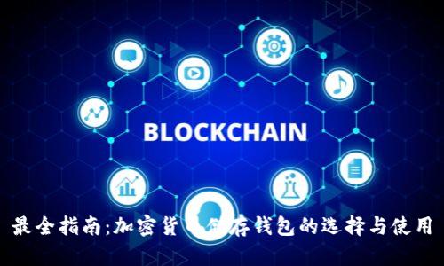 最全指南：加密貨幣儲存錢(qián)包的選擇與使用