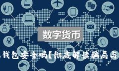 : 小狐錢(qián)包安全嗎？徹底解