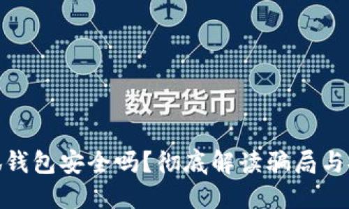 : 小狐錢(qián)包安全嗎？徹底解讀騙局與安全性
