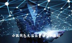 小狐錢(qián)包充值話(huà)費的詳細