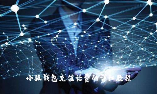 小狐錢(qián)包充值話(huà)費的詳細教程