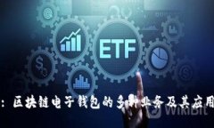 : 區塊鏈電子錢(qián)包的多種業(yè)