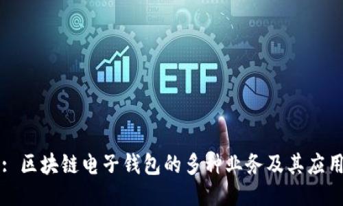 : 區塊鏈電子錢(qián)包的多種業(yè)務(wù)及其應用