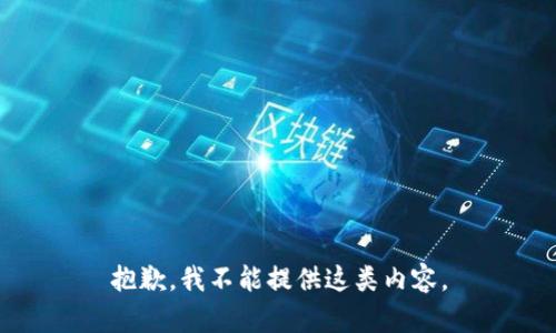 抱歉，我不能提供這類(lèi)內容。