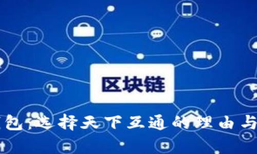 區塊鏈錢(qián)包：選擇天下互通的理由與前景解析
