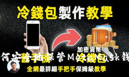 如何安全地保管MetaMask錢(qián)包