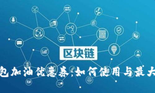 數字錢(qián)包加油優(yōu)惠券：如何使用與最大化節省
