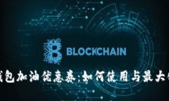 數字錢(qián)包加油優(yōu)惠券：如