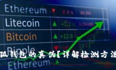 如何驗證小狐錢(qián)包的真偽