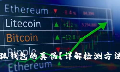如何驗證小狐錢(qián)包的真偽？詳解檢測方法與注意事項