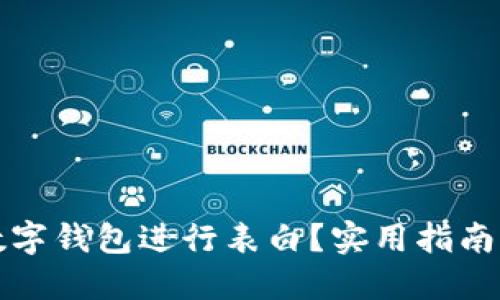 如何通過(guò)數字錢(qián)包進(jìn)行表白？實(shí)用指南與創(chuàng  )意點(diǎn)子