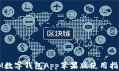 IM數字錢(qián)包App蘋(píng)果版使用指
