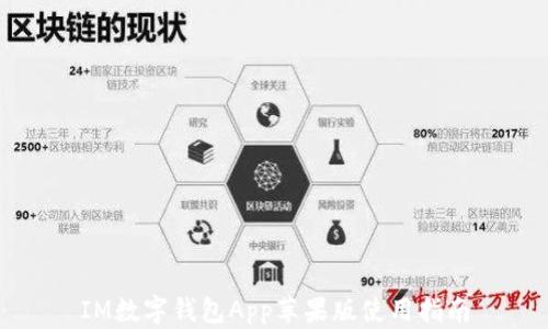 
IM數字錢(qián)包App蘋(píng)果版使用指南