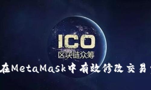 如何在MetaMask中有效修改交易費用？