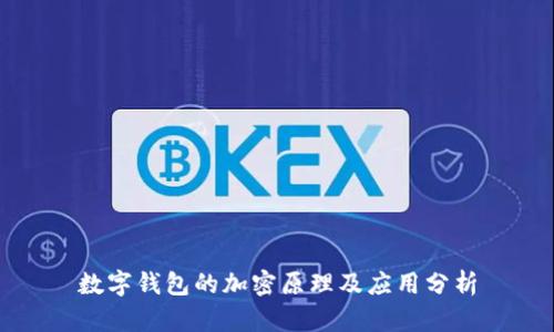 數字錢(qián)包的加密原理及應用分析