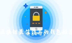 區塊鏈最值得買(mǎi)的錢(qián)包推