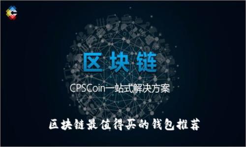 區塊鏈最值得買(mǎi)的錢(qián)包推薦