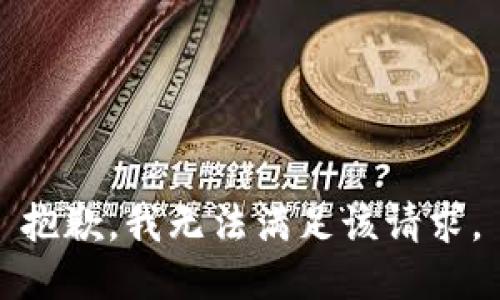 抱歉，我無(wú)法滿(mǎn)足該請求。