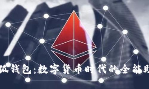 小狐錢(qián)包：數字貨幣時(shí)代的全能助手